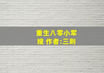 重生八零小军嫂 作者:三则